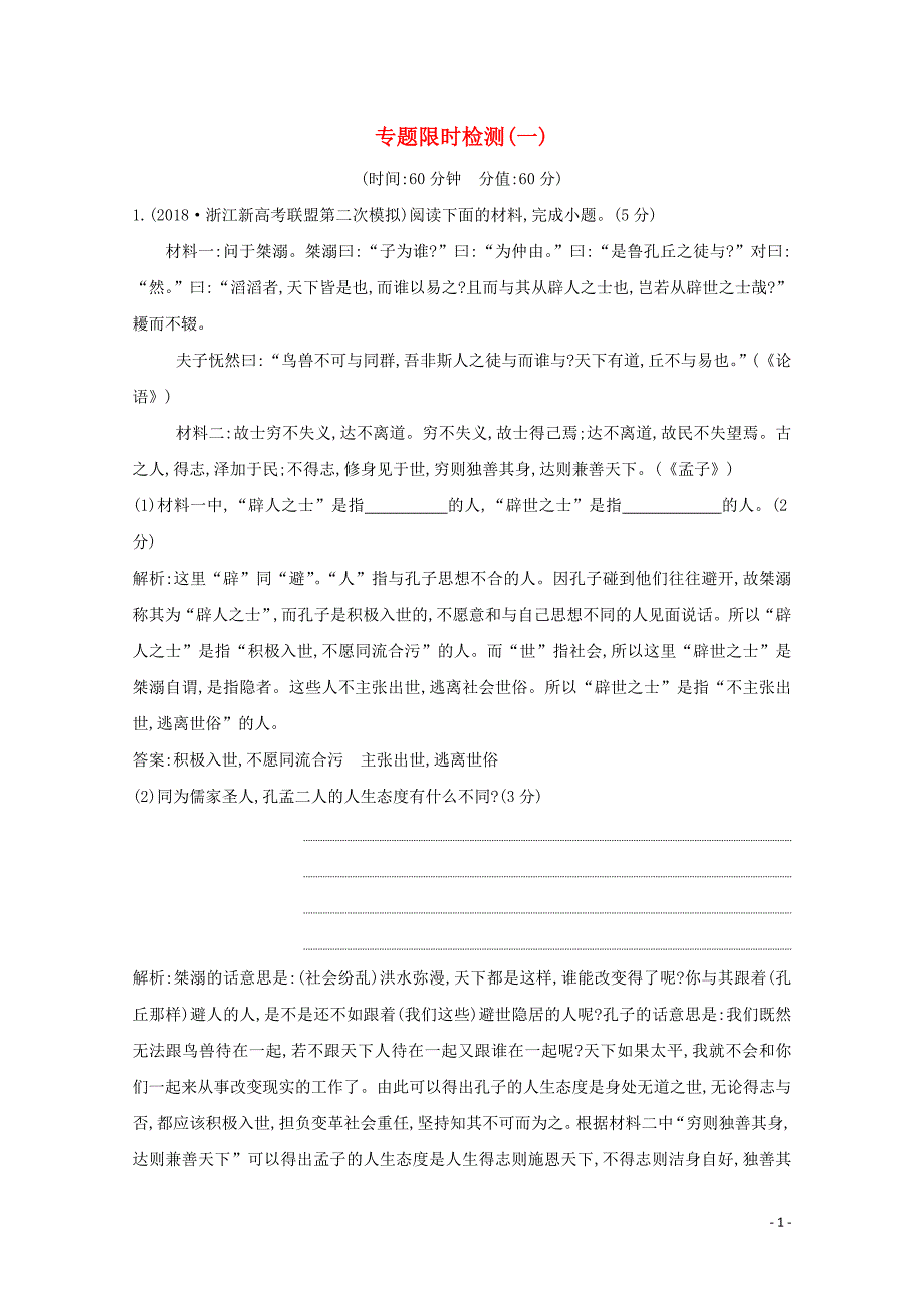 （浙江专用）2020届高三语文总复习复习 专题十三 专题限时检测（一）（含解析）_第1页