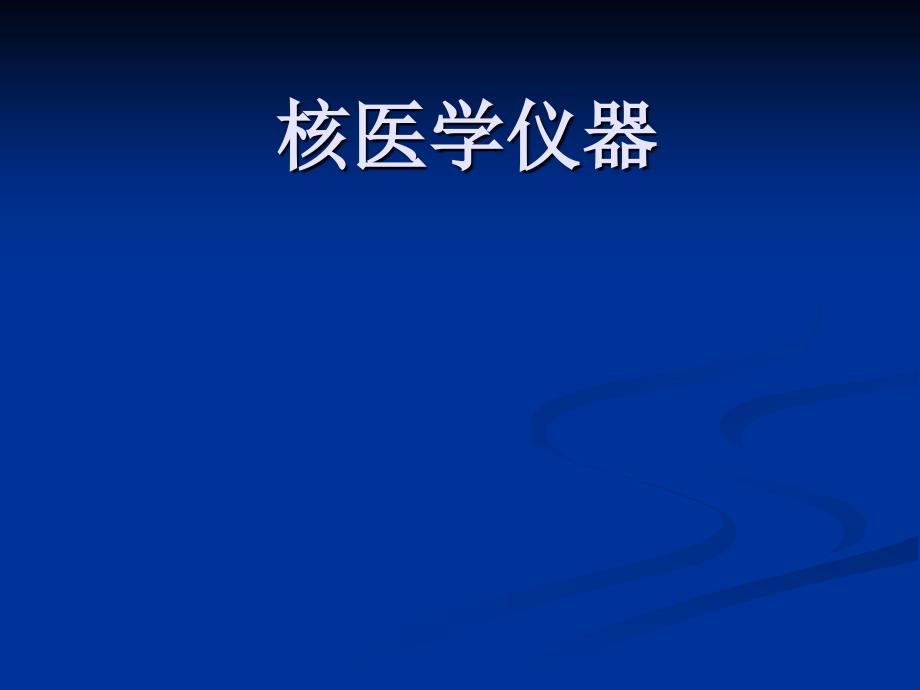 核医学仪器及放射防护PPT-课件_第1页