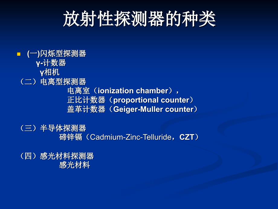 核医学仪器及放射防护PPT-课件_第4页