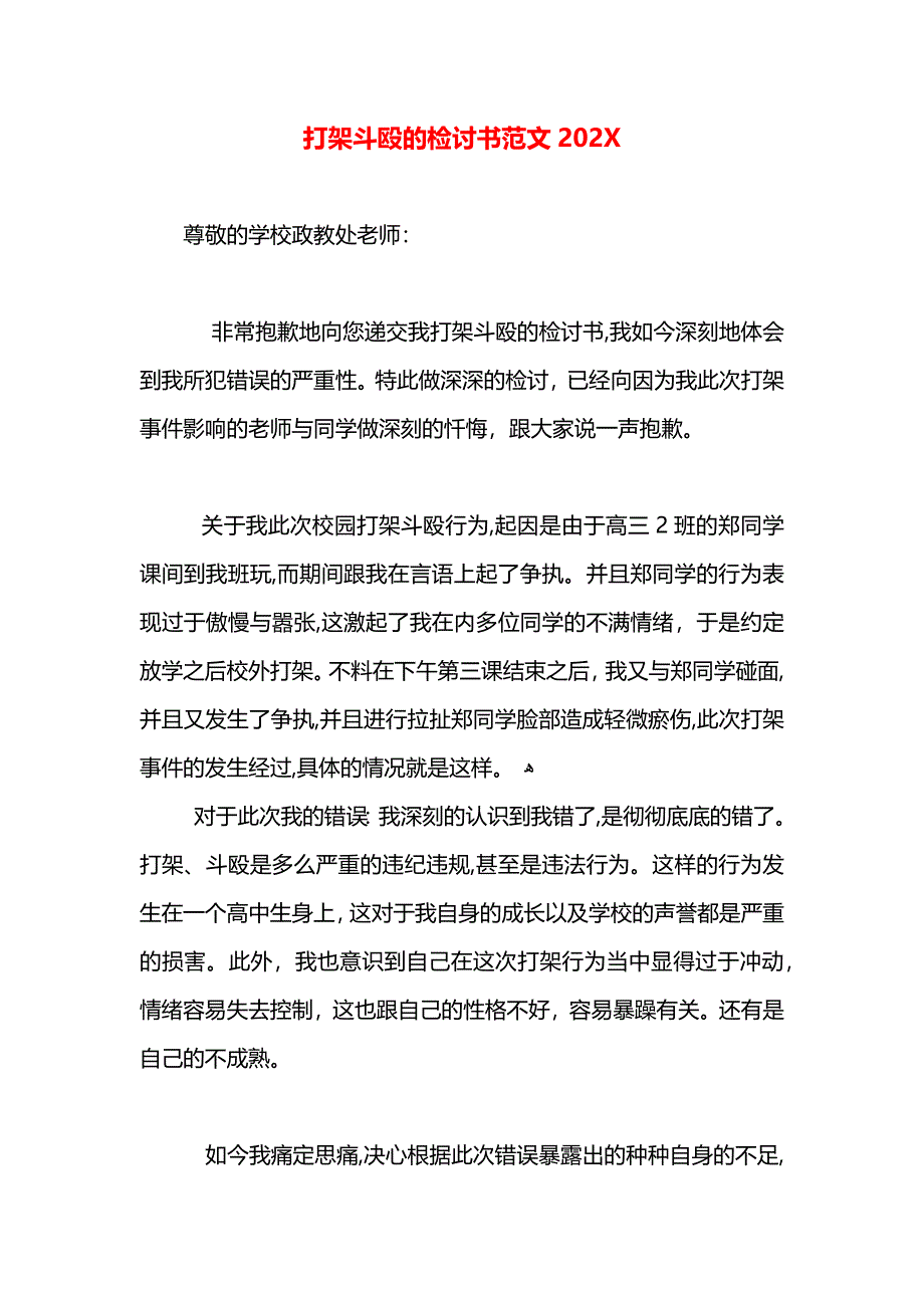 打架斗殴的检讨书范文_第1页