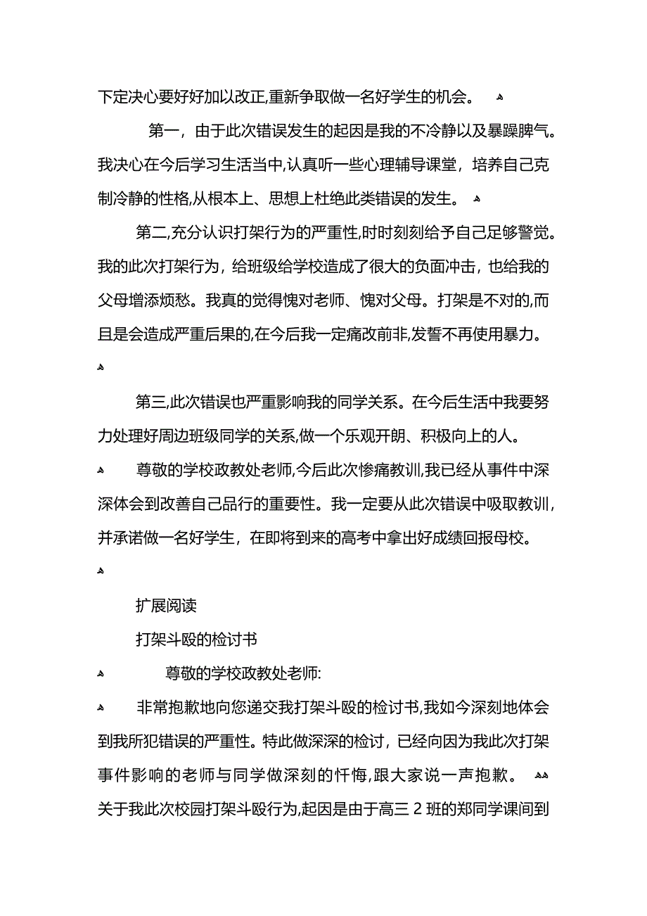 打架斗殴的检讨书范文_第2页