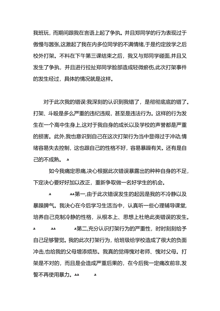 打架斗殴的检讨书范文_第3页