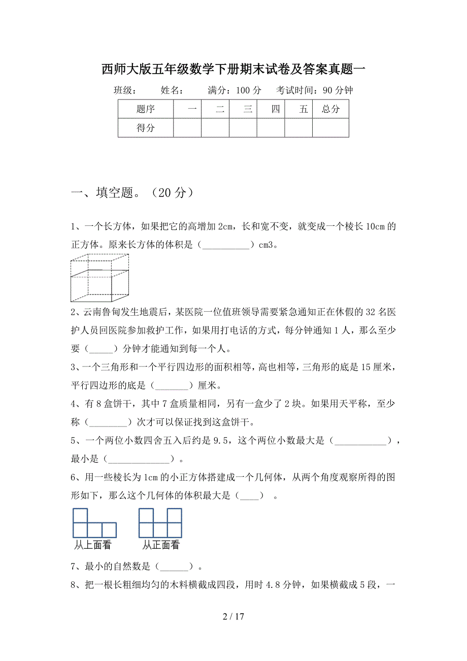 西师大版五年级数学下册期末试卷及答案真题(三篇).docx_第2页