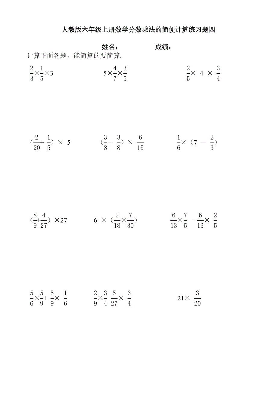 人教版六年级上册数学分数乘法的简便计算练习题四_第1页