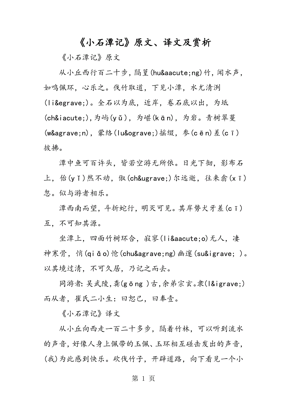 2023年《小石潭记》原文译文及赏析.doc_第1页