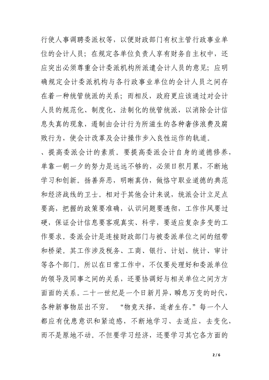 浅谈行政事业单位会计委派制.docx_第2页