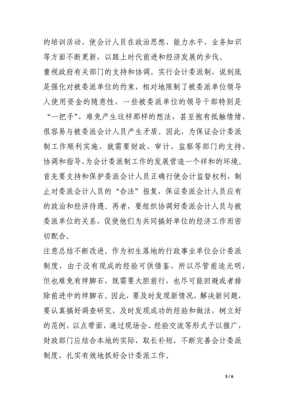 浅谈行政事业单位会计委派制.docx_第5页