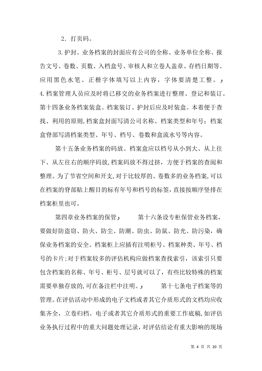 评估业务档案管理制度_第4页