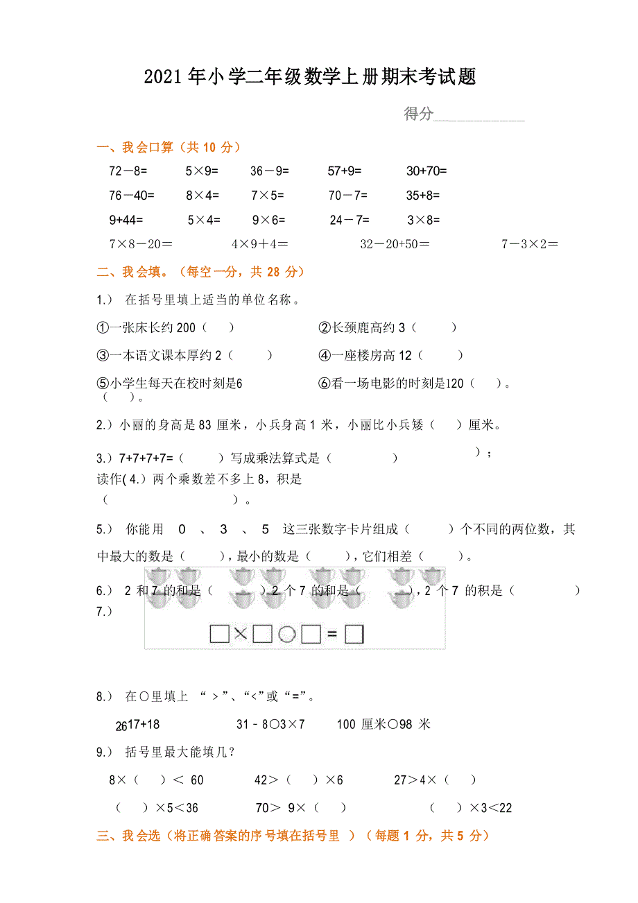 2021年小学二年级数学上册期末考试题_第1页