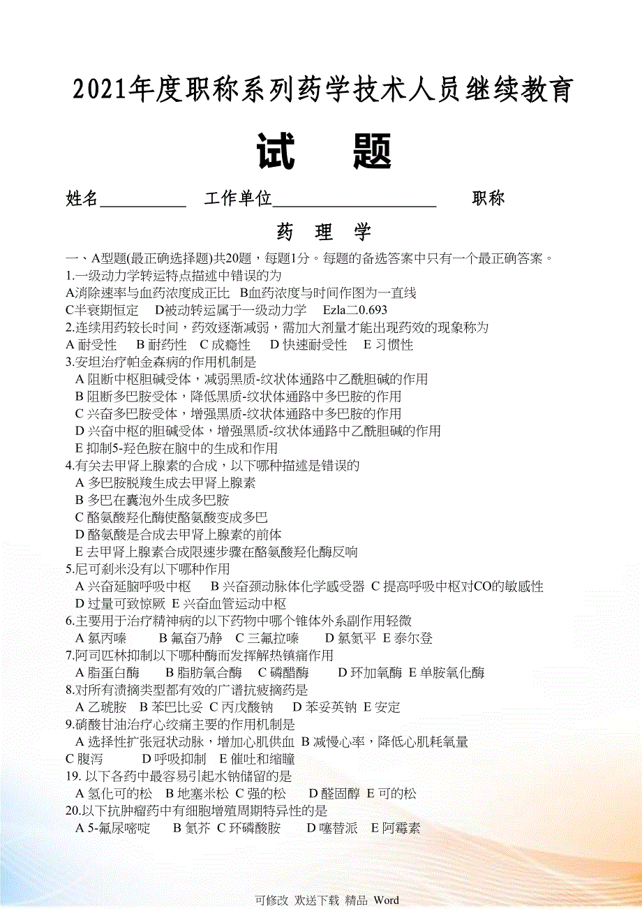 2021年度职称系列药学技术人员继续教育试卷_第1页