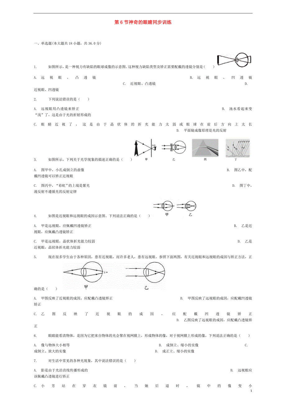 八年级物理上册 第四章 第6节 神奇的眼睛同步训练 （新版）教科版_第1页
