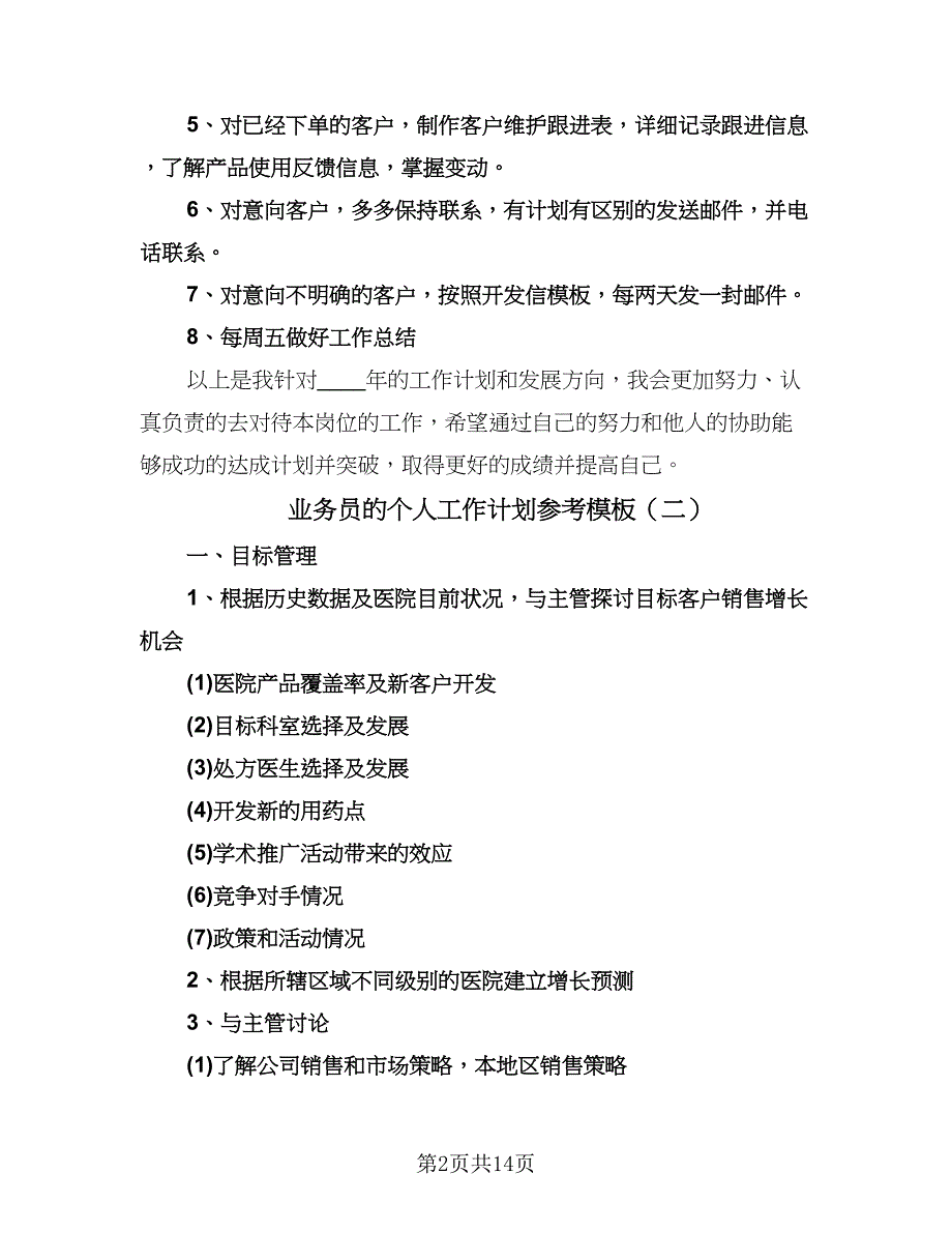 业务员的个人工作计划参考模板（6篇）.doc_第2页