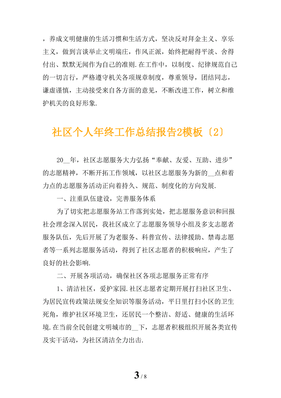 社区个人年终工作总结报告2模板_第3页