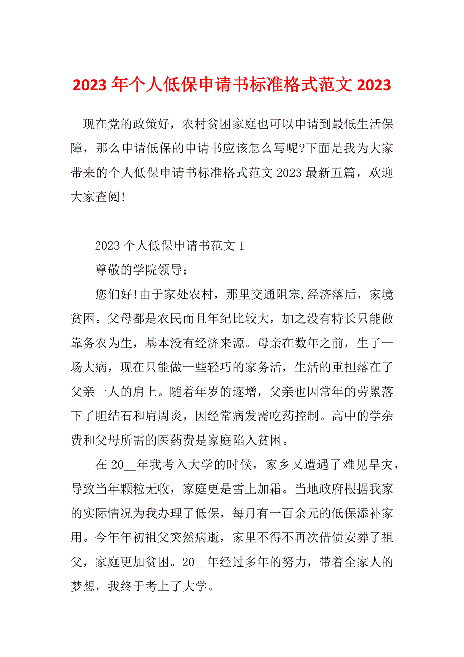 2023年个人低保申请书标准格式范文2023_第1页