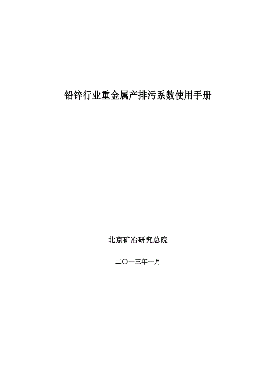 铅锌行业重金属产排污系数使用手册(3.20)_第1页