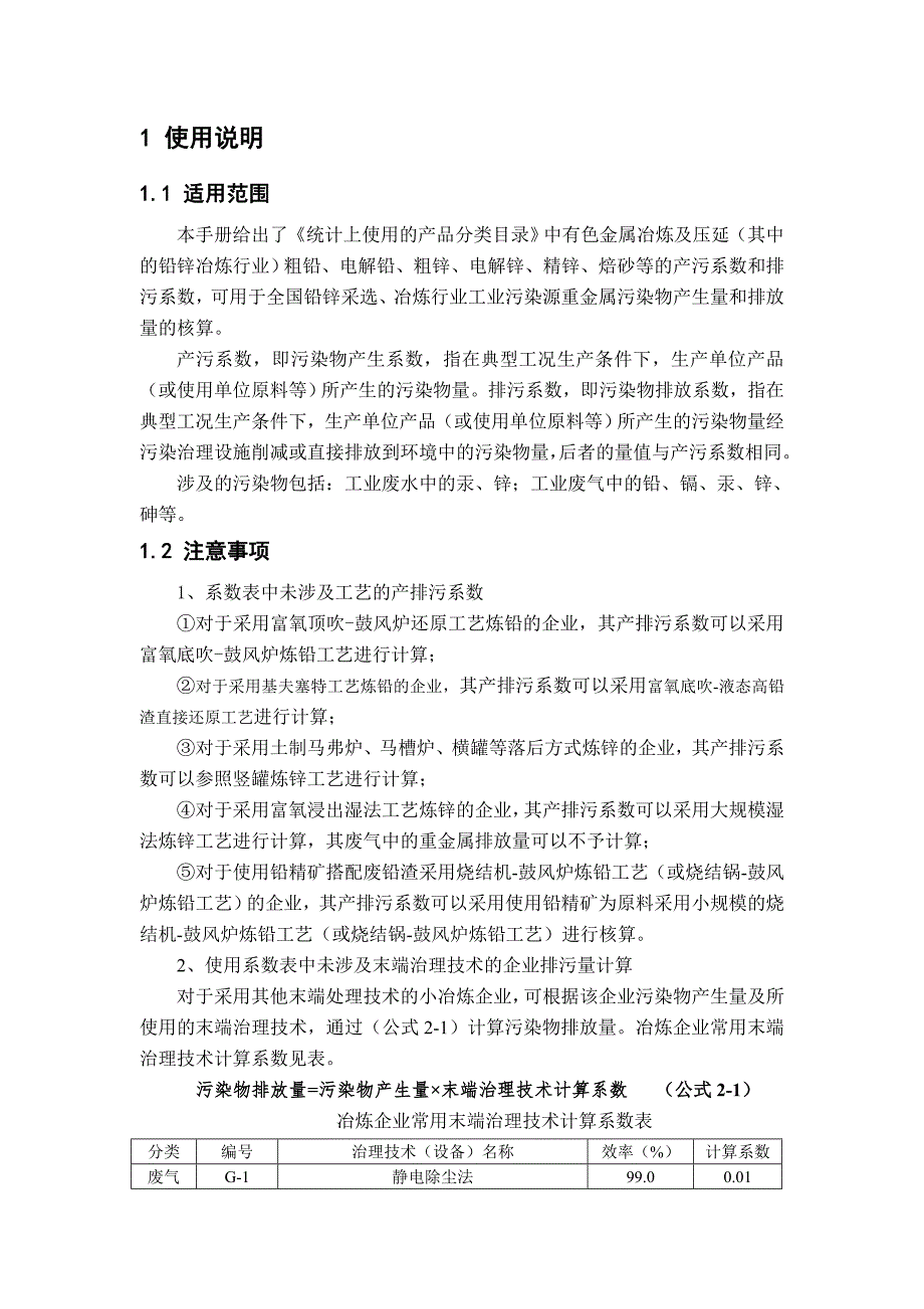 铅锌行业重金属产排污系数使用手册(3.20)_第3页