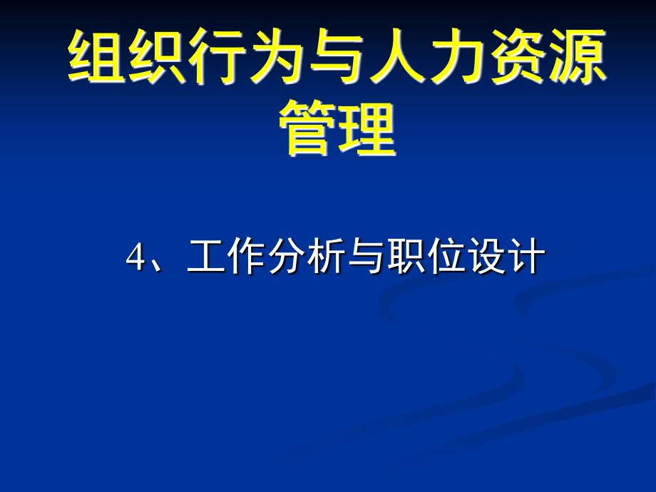 工作分析与职位设计_第1页