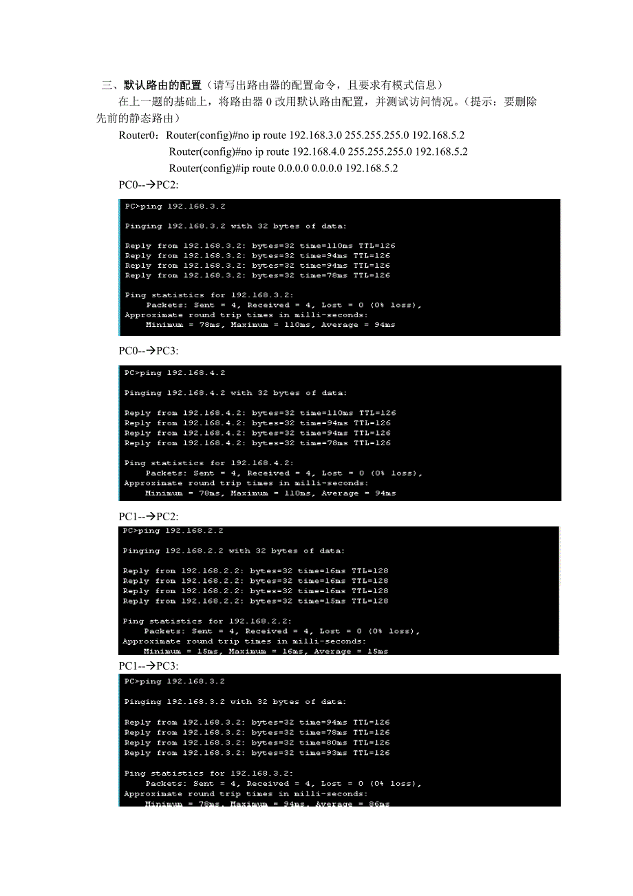 直连路由和静态路由.doc_第4页