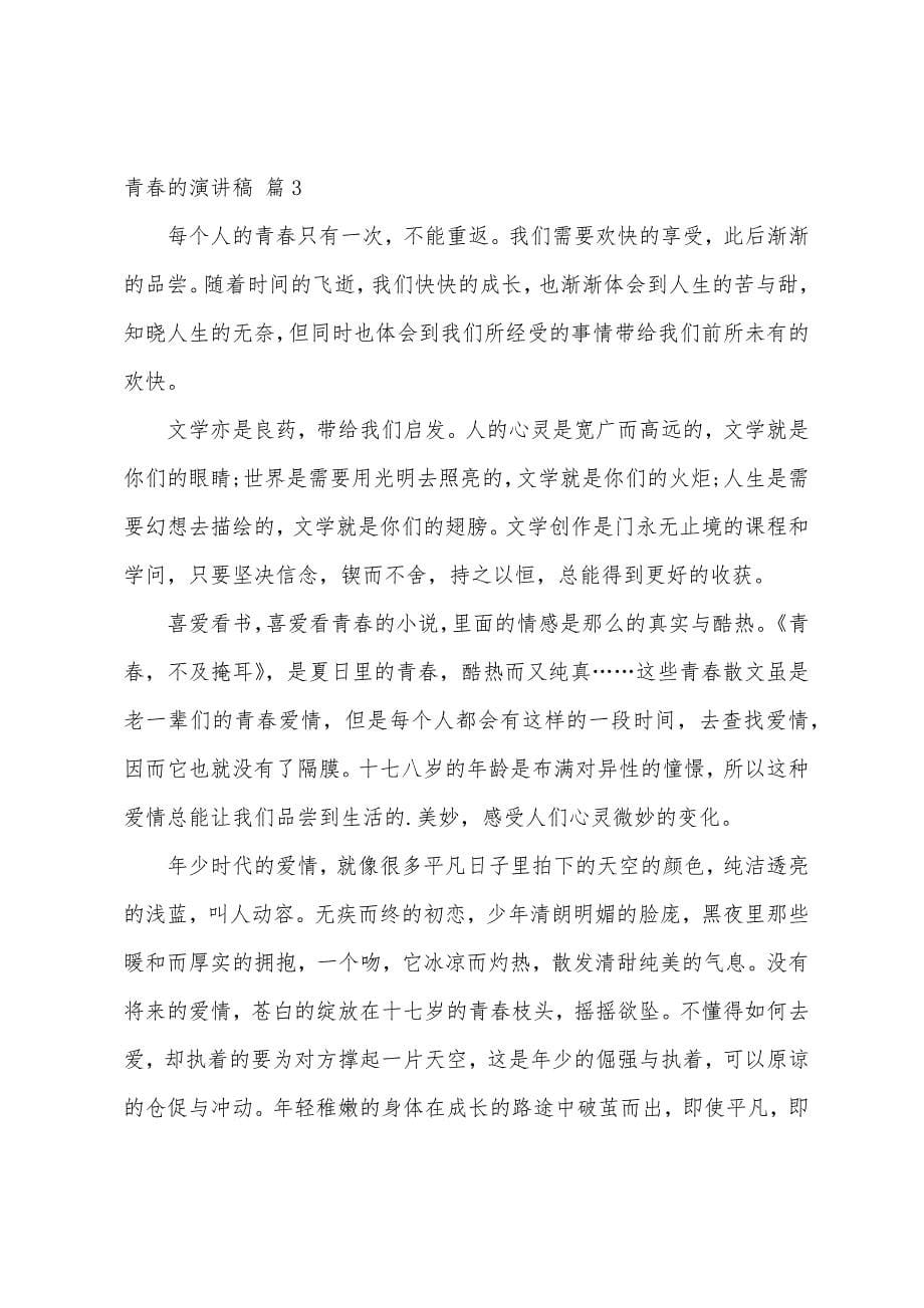 关于青春的演讲稿范文8篇.docx_第5页