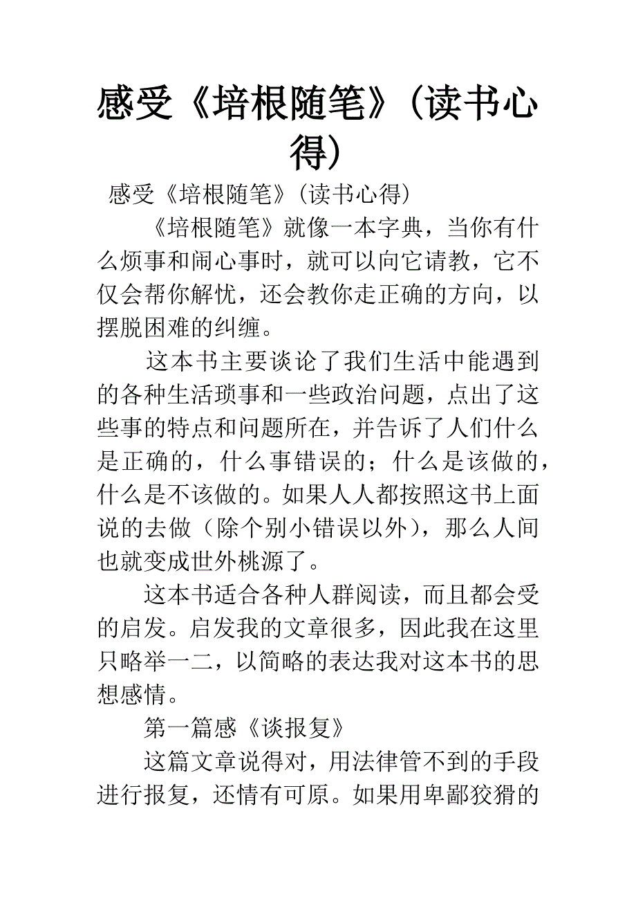 感受《培根随笔》(读书心得).docx_第1页