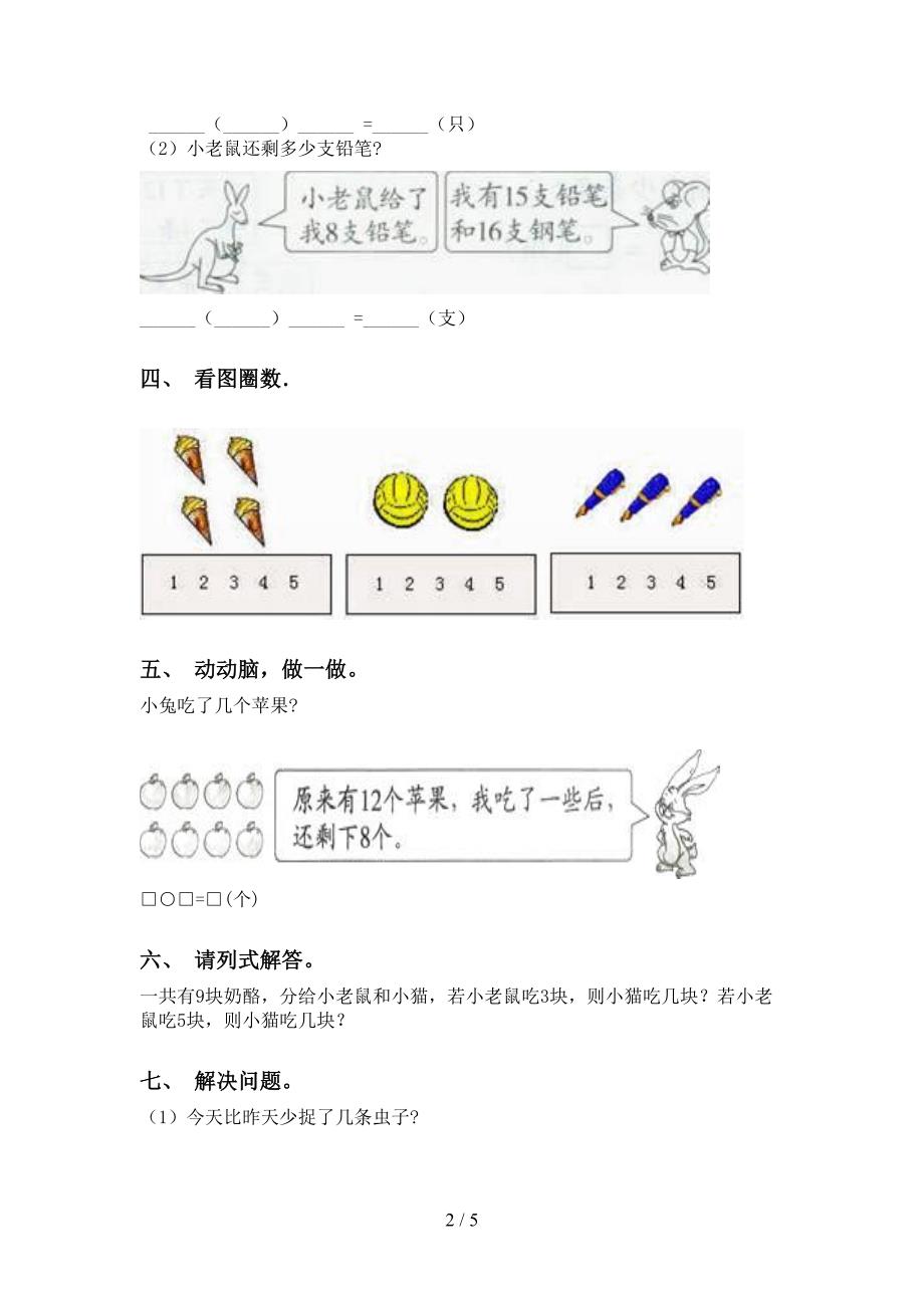 部编版一年级下学期数学应用题与解决问题通用_第2页