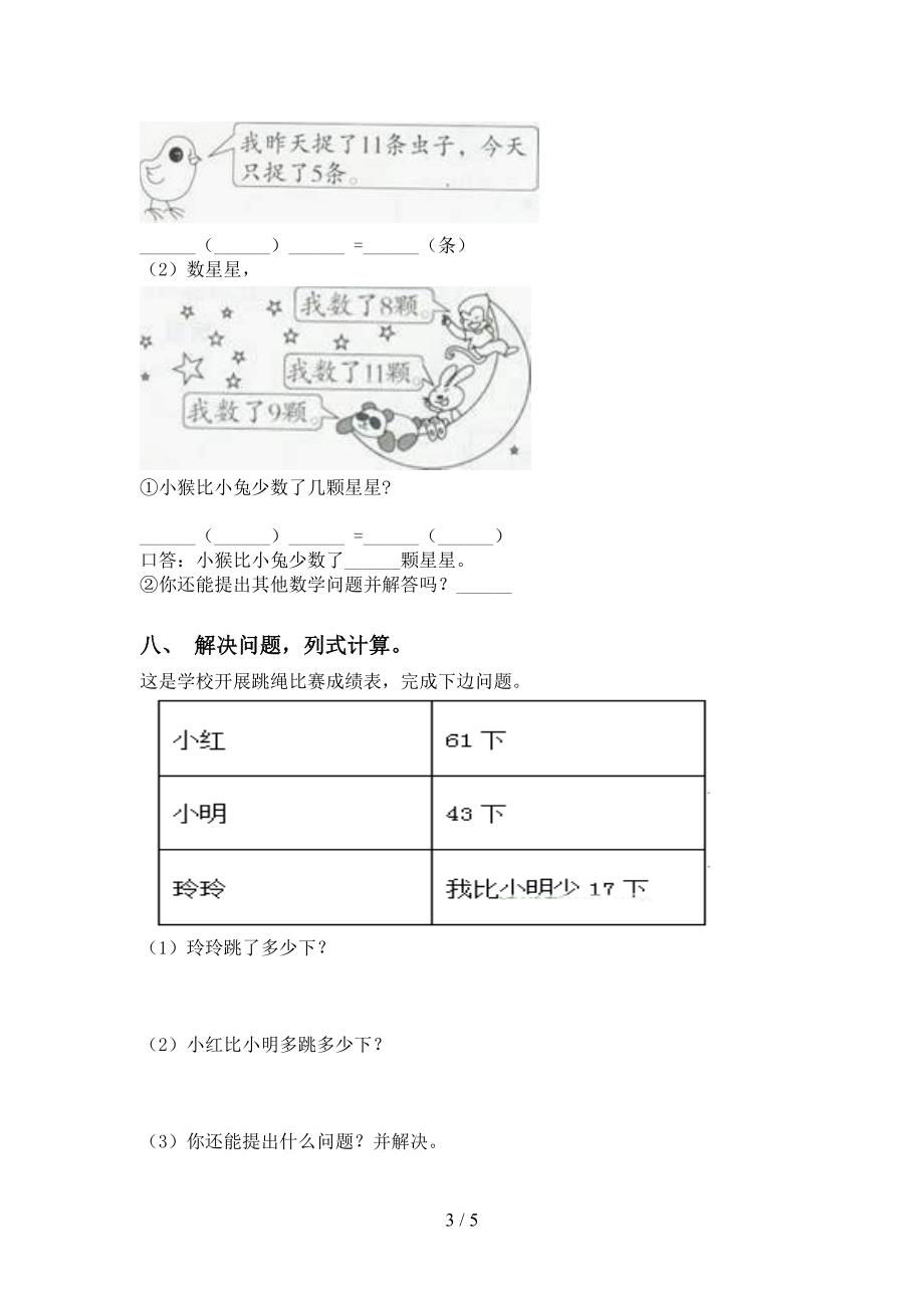 部编版一年级下学期数学应用题与解决问题通用_第3页