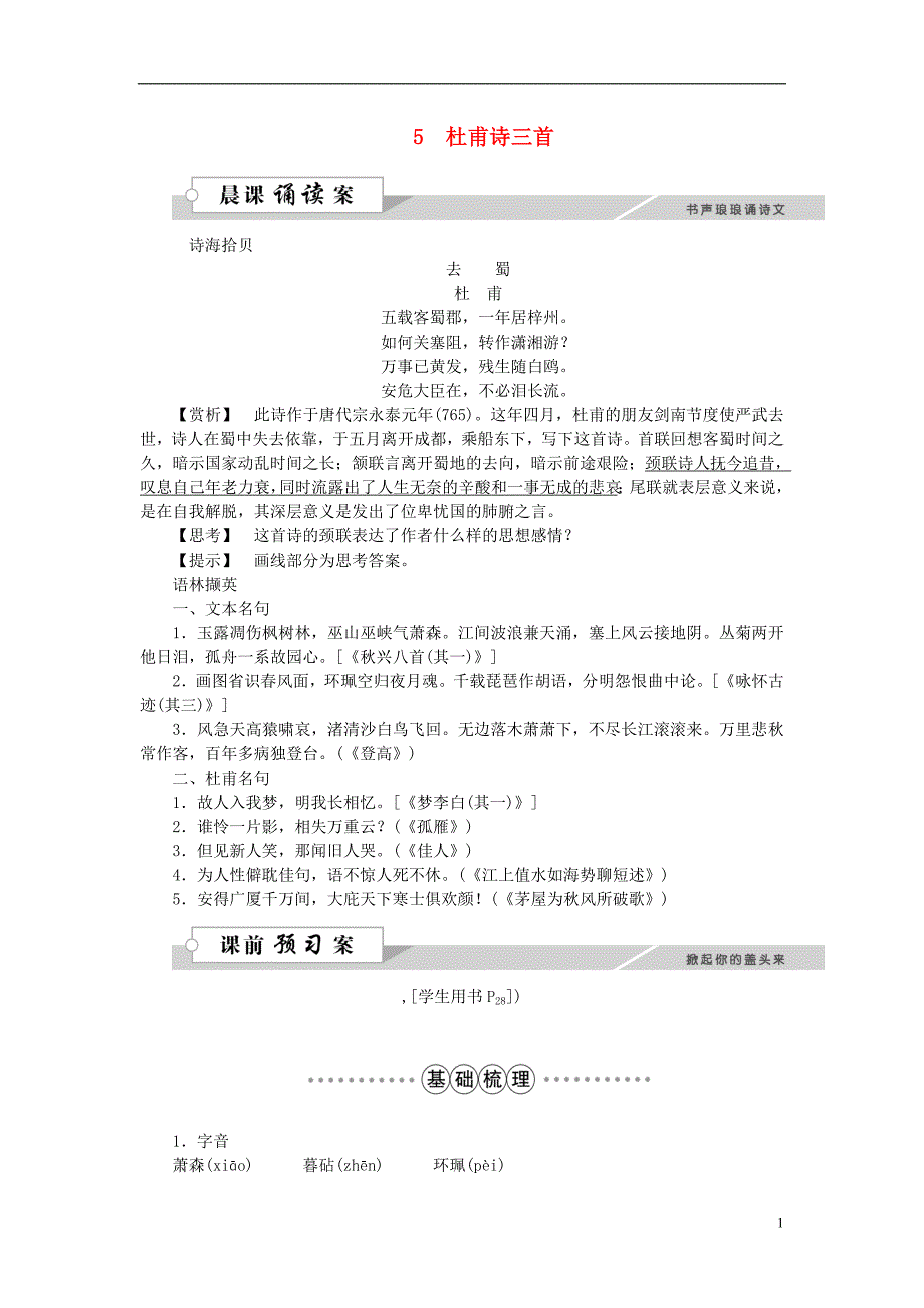 优化方案216版高中语文 第二单元 5杜甫诗三首学案 新人教版必修3_第1页