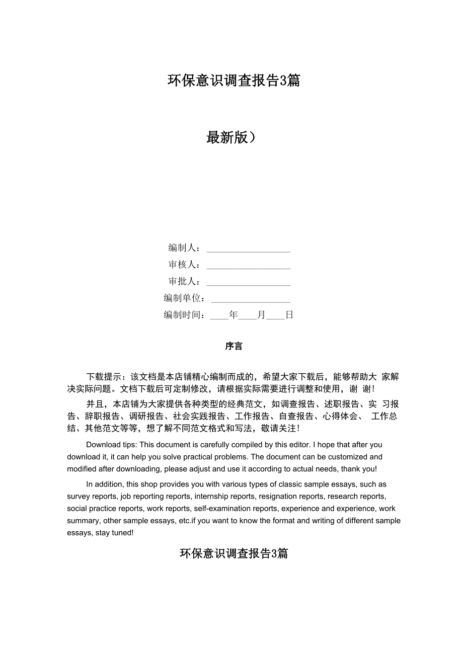 环保意识调查报告3篇_第1页