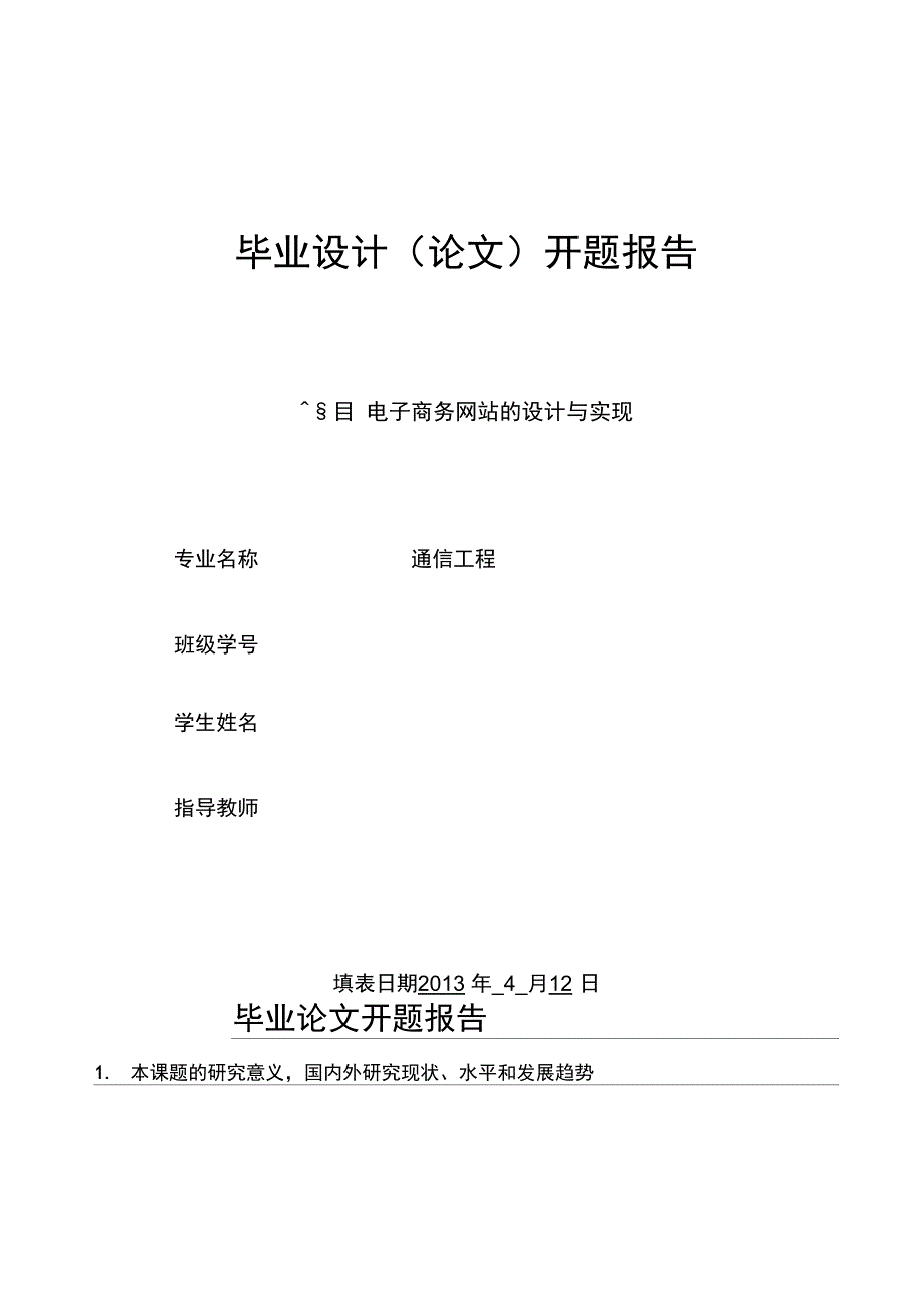 电子商务网站开题报告_第1页