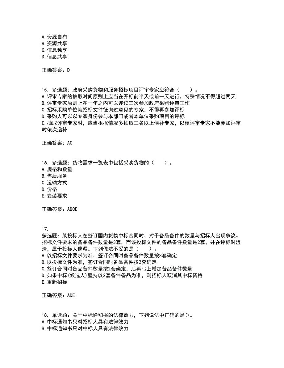 招标师《招标采购专业实务》考试内容及考试题附答案第98期_第4页