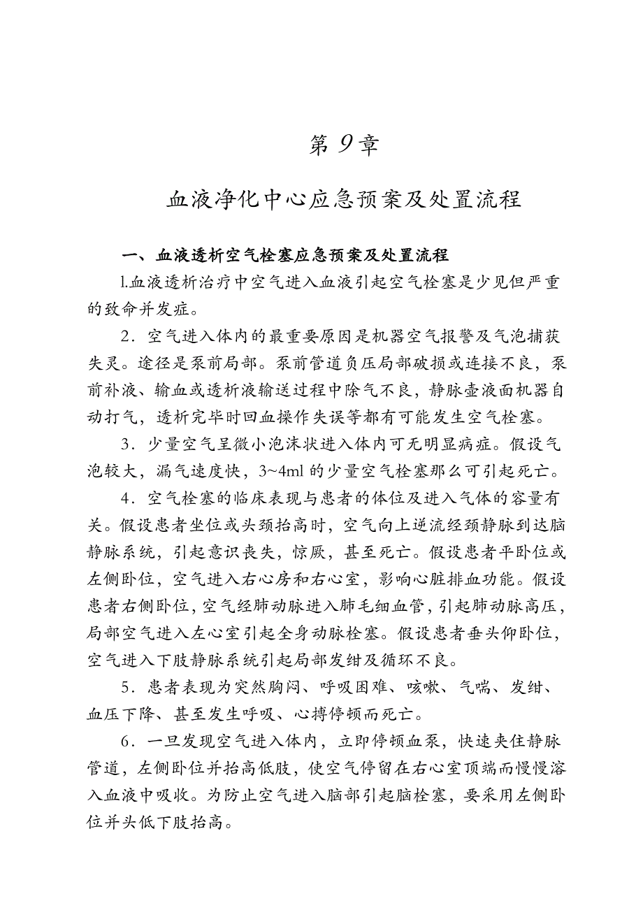 血液净化中心应急预案及处置流程_第1页