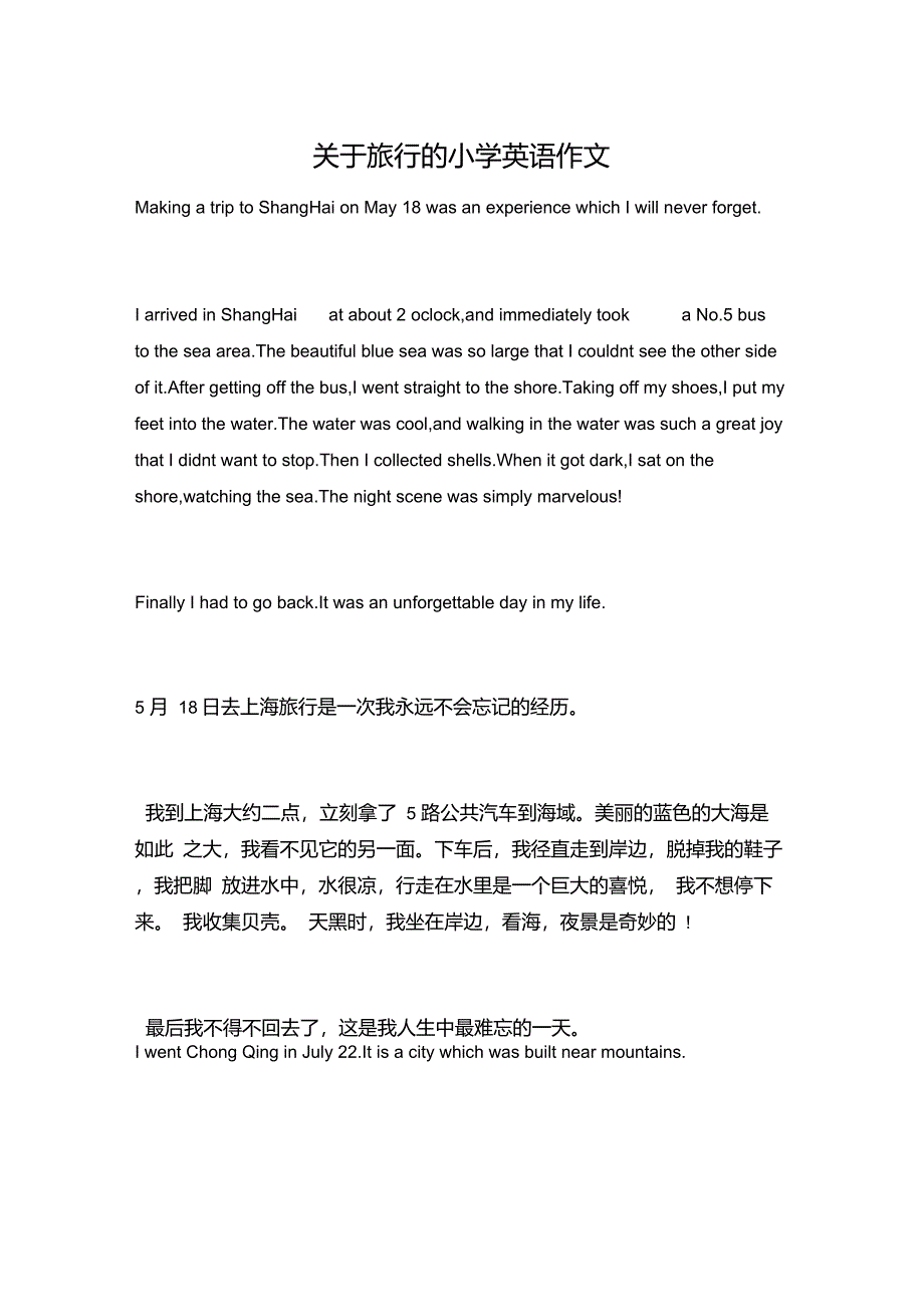 关于旅行的小学英语作文_第1页