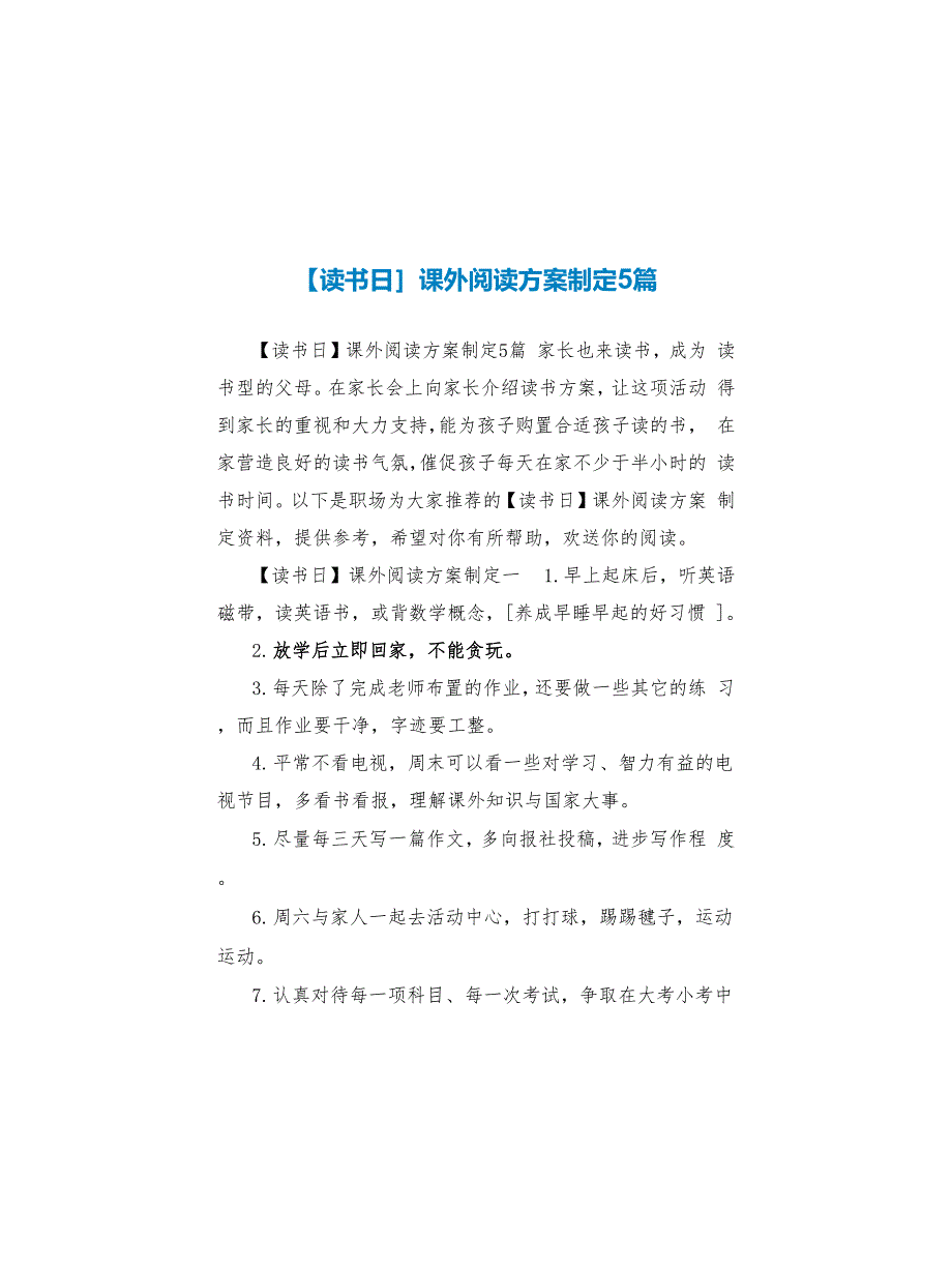 【读书日】课外阅读计划制定5篇_第1页