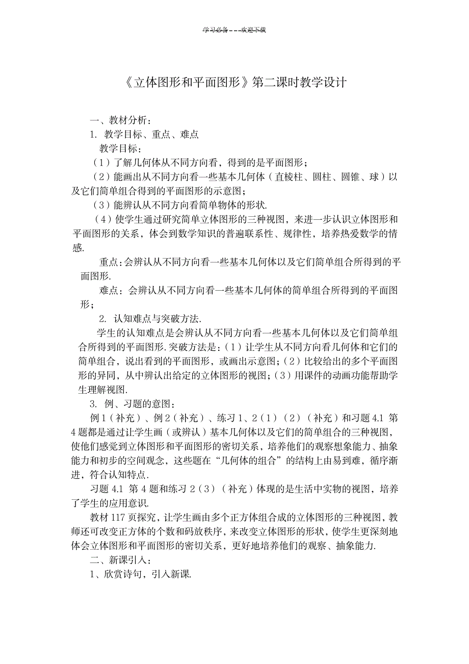 《立体图形和平面图形》第二课时教学设计_中学教育-中学学案_第1页