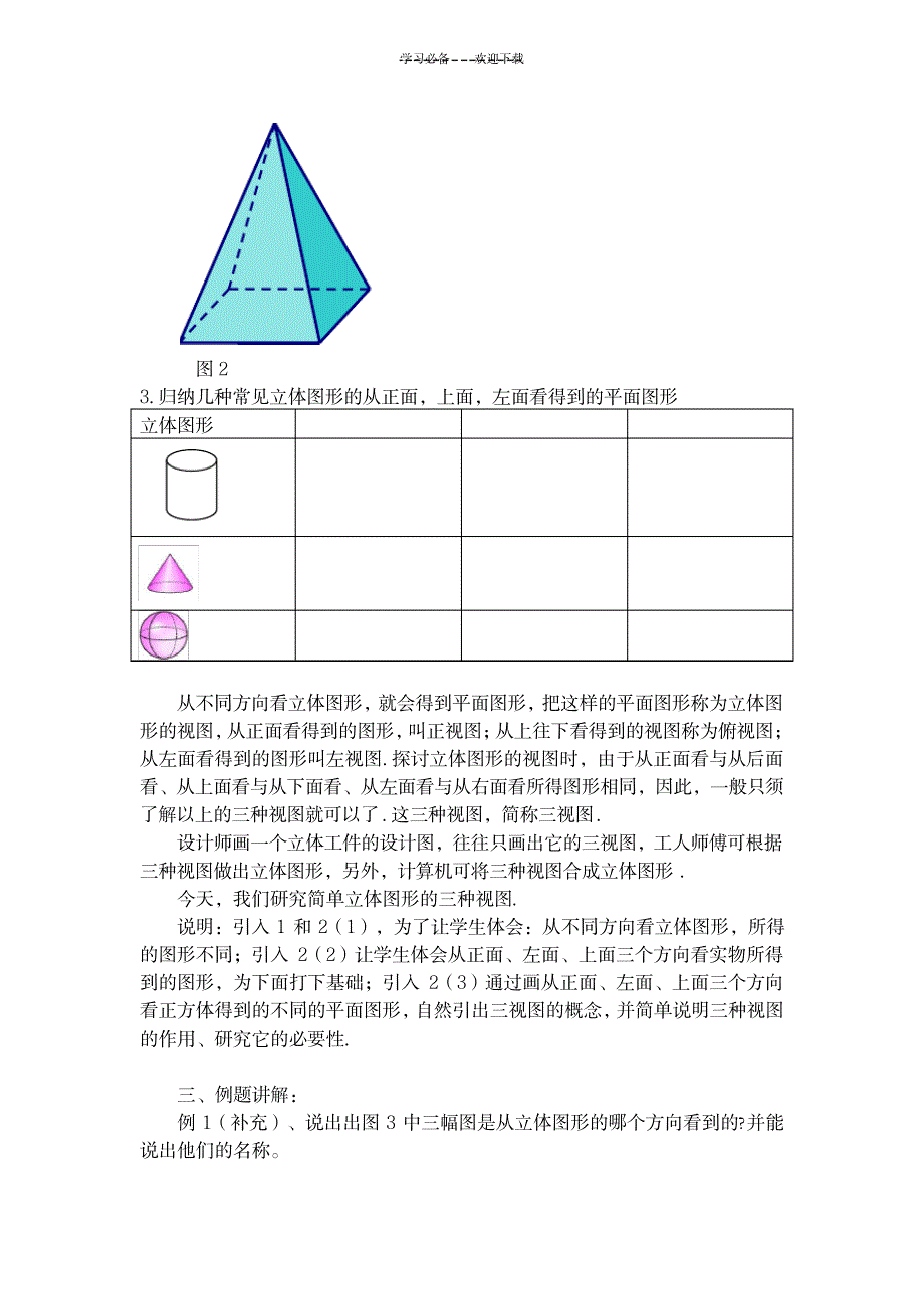 《立体图形和平面图形》第二课时教学设计_中学教育-中学学案_第3页