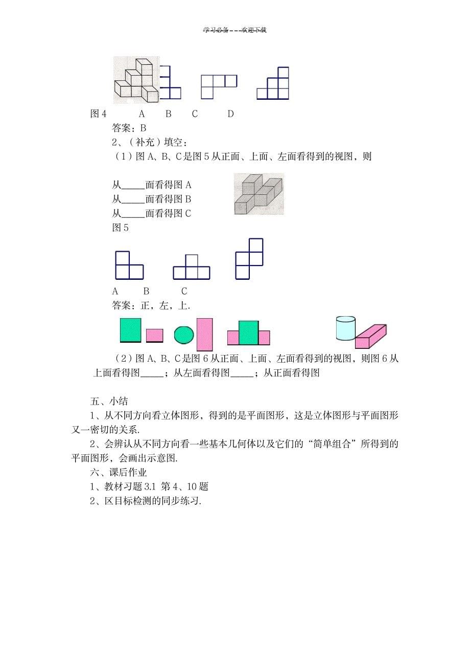 《立体图形和平面图形》第二课时教学设计_中学教育-中学学案_第5页