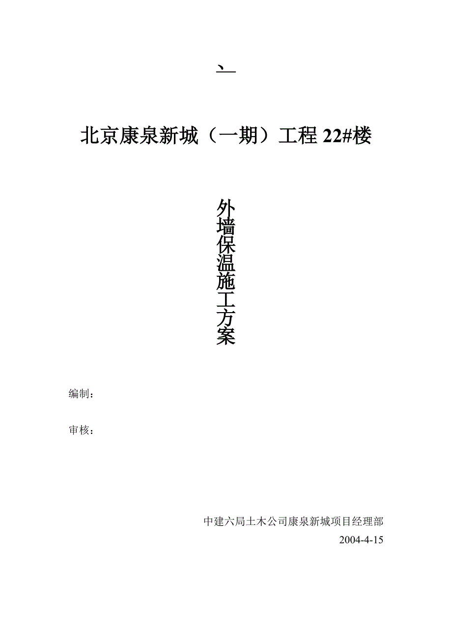 北京康泉新城(一期)工程22#外墙保温方案_第1页