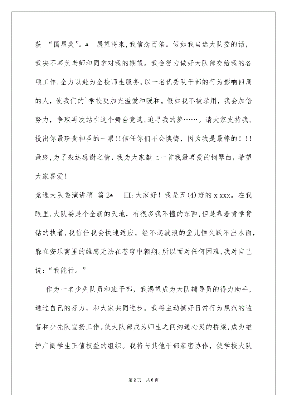 竞选大队委演讲稿5篇_第2页