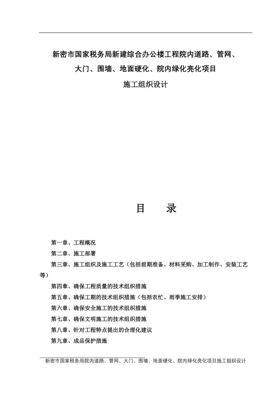 院内绿化亮化项目施工组织设计（天选打工人）.docx_第1页