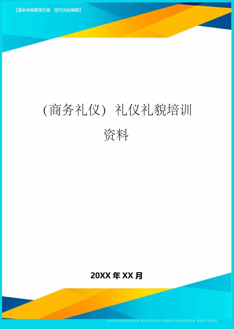 商务礼仪礼仪礼貌培训资料_第1页