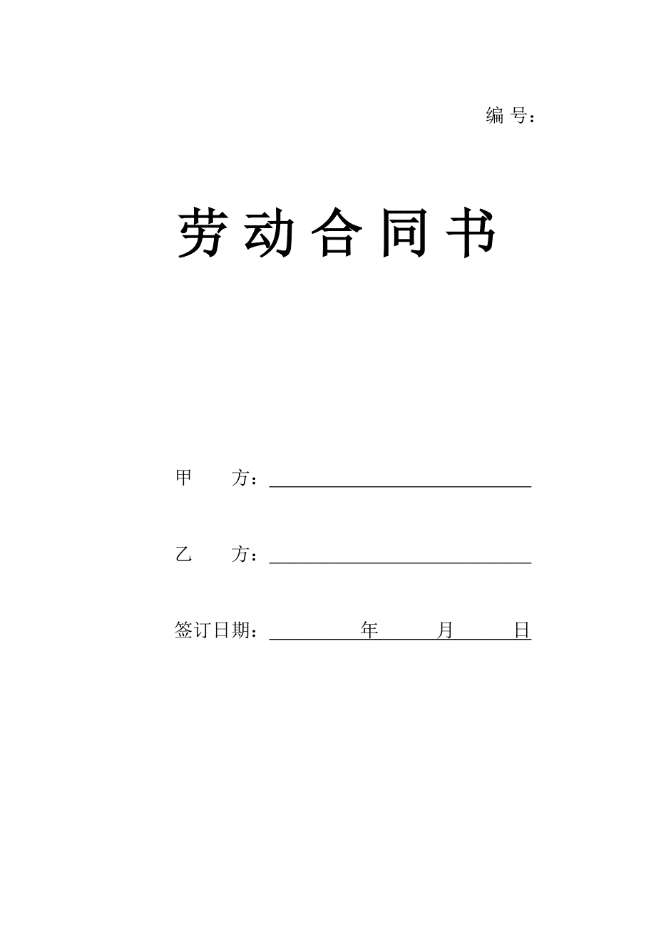 劳动合同11月6日印刷版_第1页