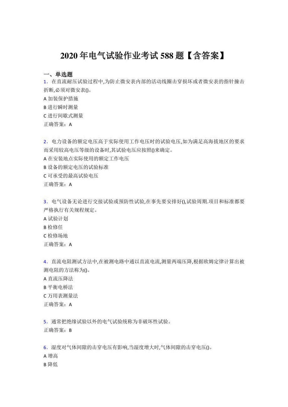 2020年电气试验作业模拟考试588题（含标准答案）_第1页