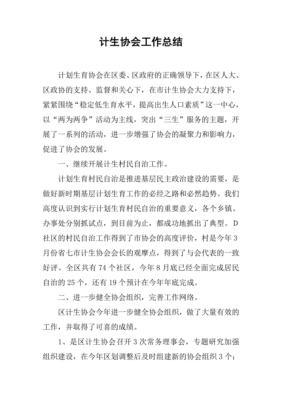 2019计生协会工作总结.docx_第1页
