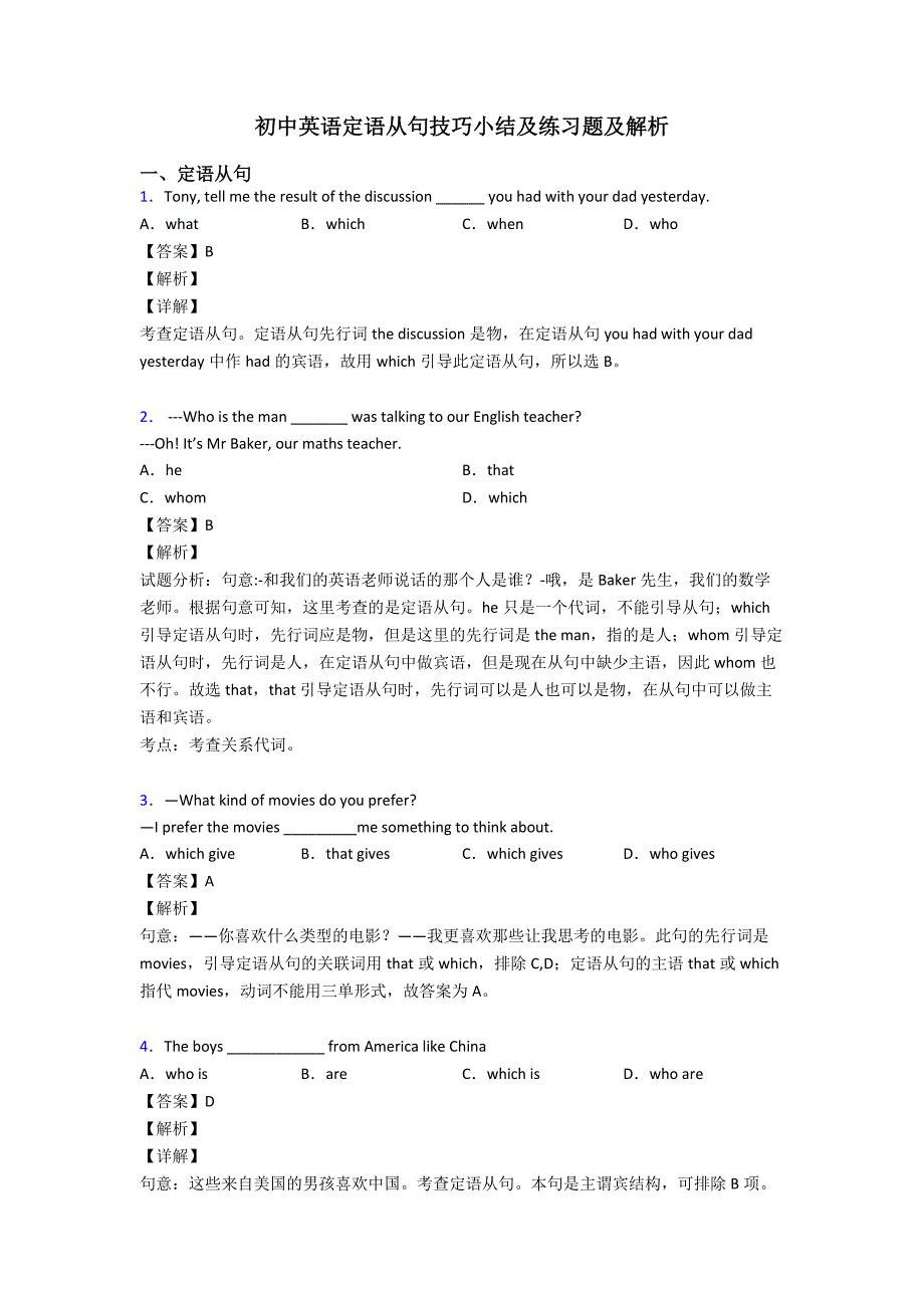 初中英语定语从句技巧小结及练习题及解析.doc_第1页