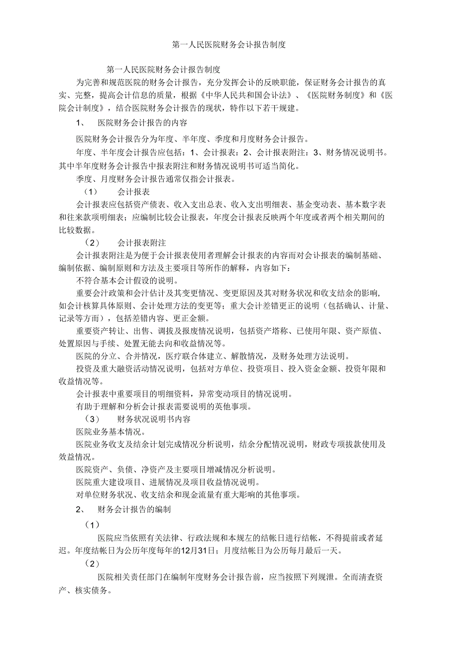 第一人民医院财务会计报告制度_第1页