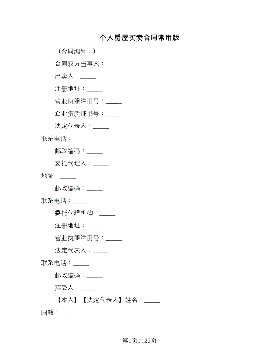 个人房屋买卖合同常用版（8篇）.doc_第1页