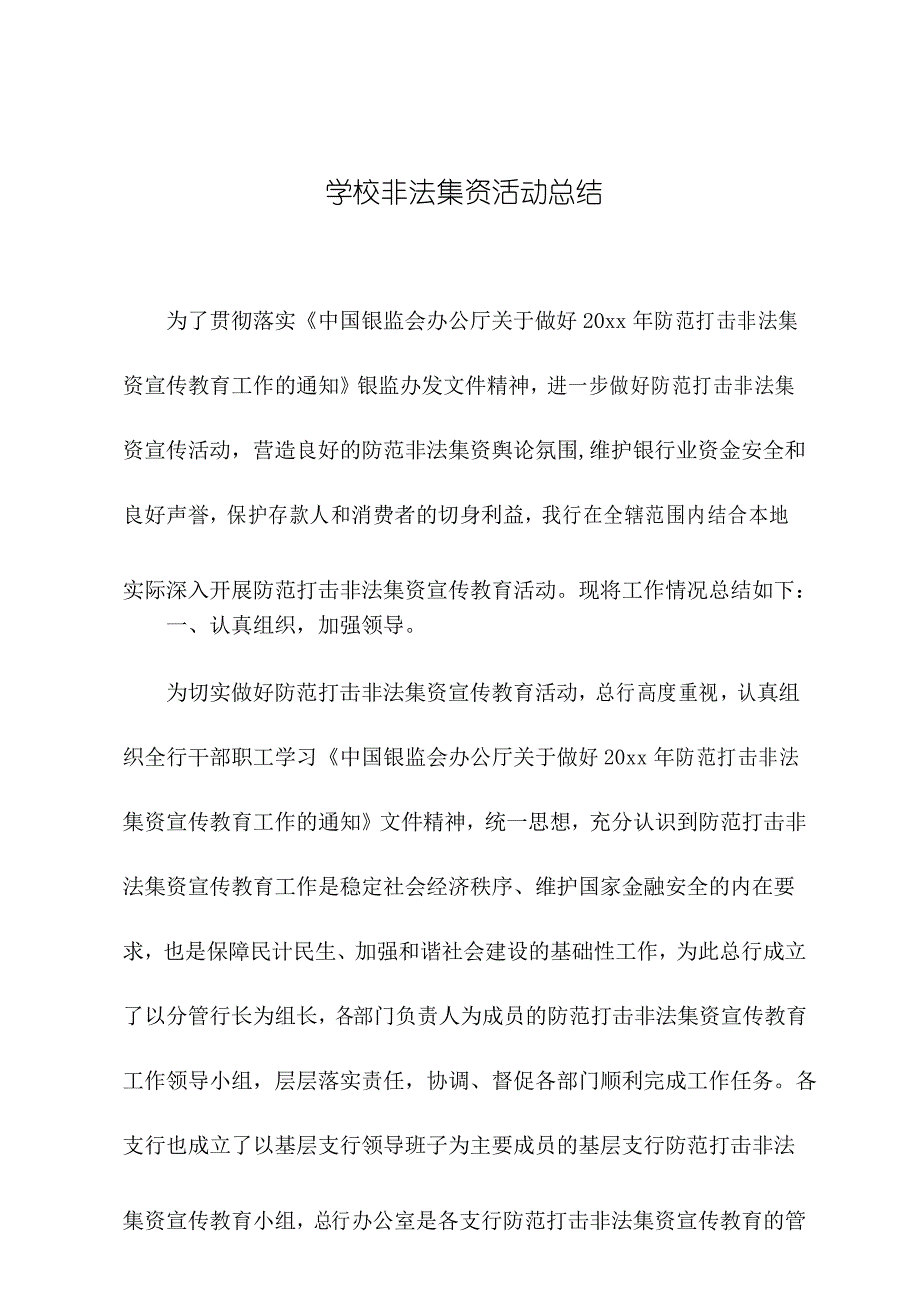 学校非法集资活动总结(参考范文)_第1页