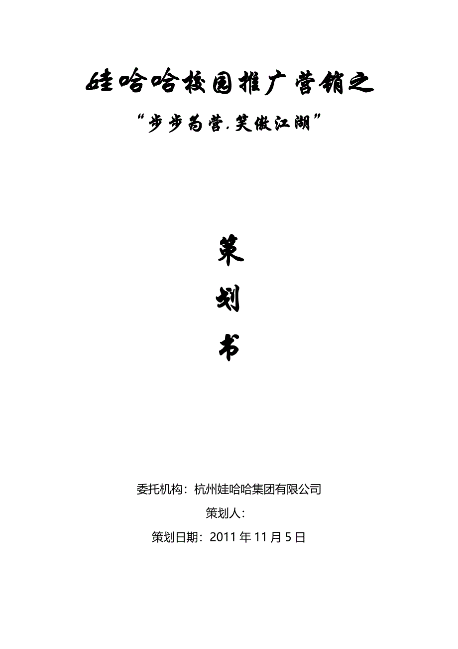 娃哈哈营销策划书.doc_第1页