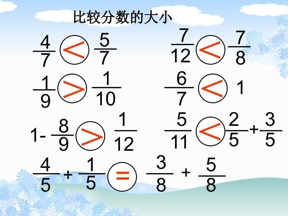 沪教版数学四上比较分数的大小PPT课件之二_第5页