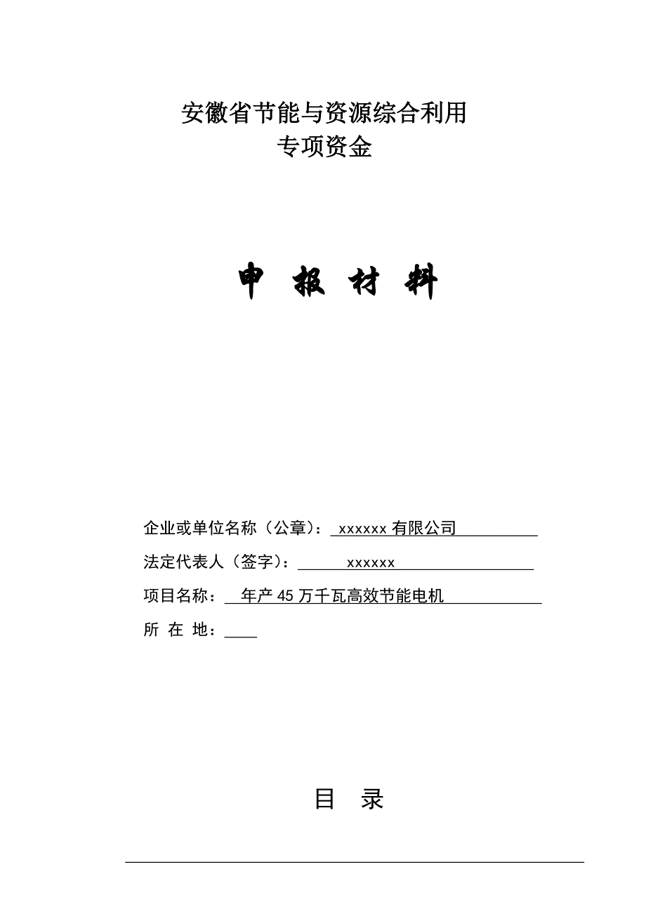 年产45万千瓦高效节能电机项目可行性研究报告.doc_第1页